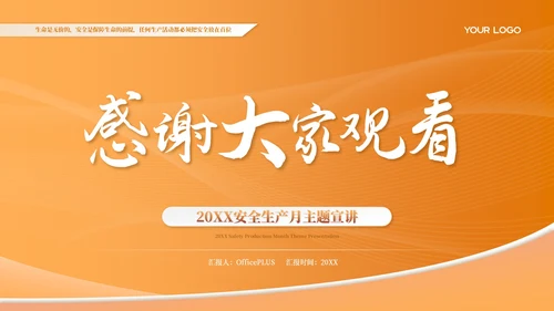 橙色简约商务风安全生产主题宣讲PPT模板