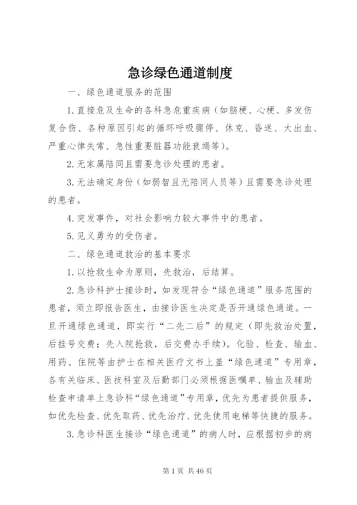 急诊绿色通道制度.docx