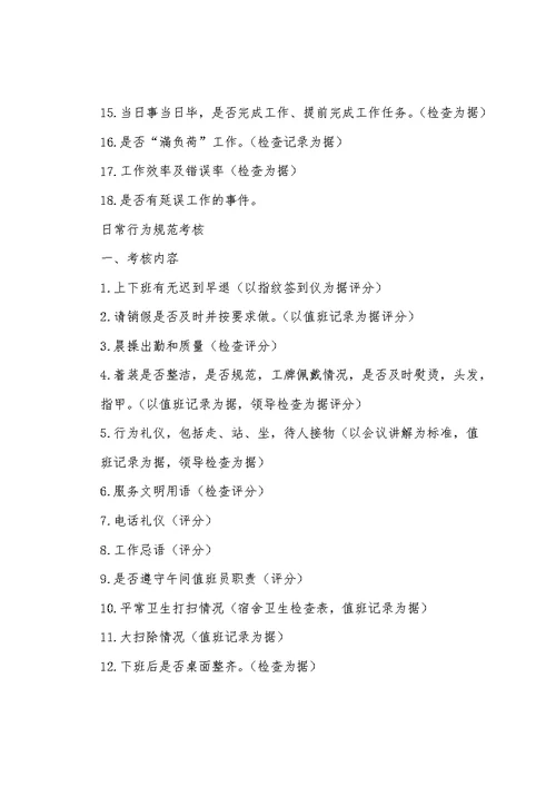 日常行为规范考核