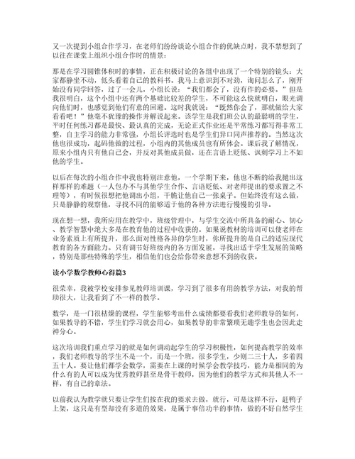 读小学数学教师心得优质篇