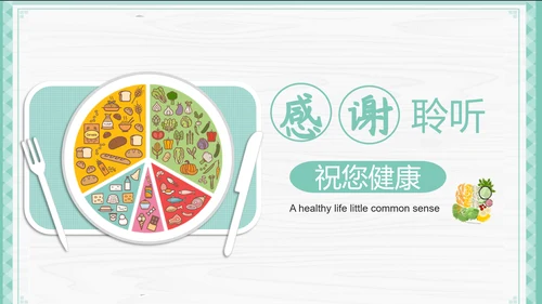 餐饮饮食健康生活常识讲座PPT课件