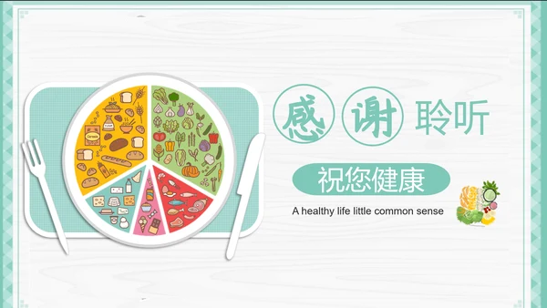 餐饮饮食健康生活常识讲座PPT课件