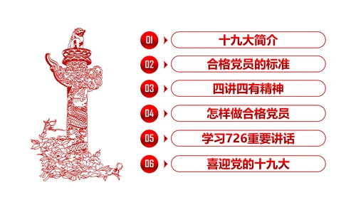 做合格党员喜迎十九大PPT课件党委党课