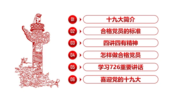 做合格党员喜迎十九大PPT课件党委党课