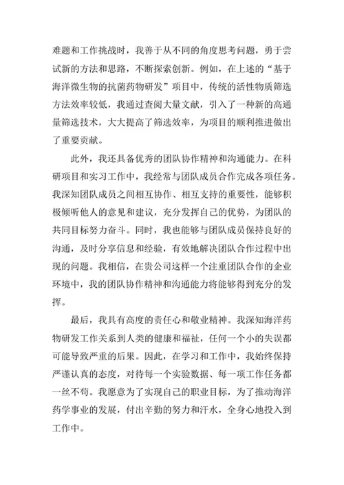 海洋药学专业求职自荐信