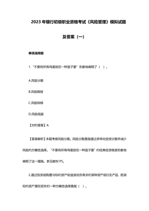 2023年银行初级职业资格考试风险管理模拟试题及答案.docx