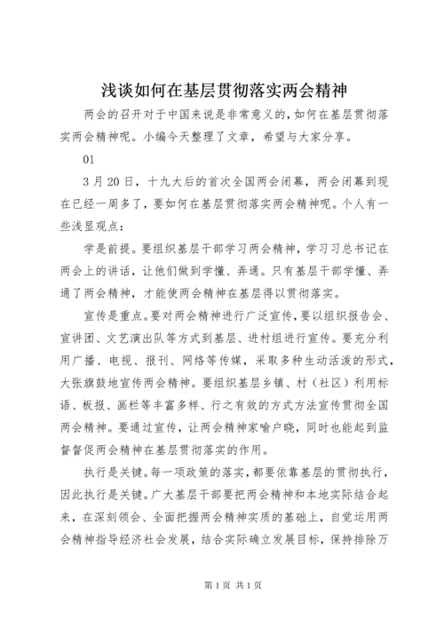 浅谈如何在基层贯彻落实两会精神.docx