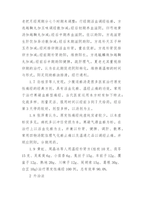 中医学的毕业论文.docx