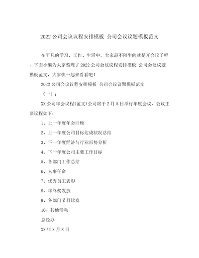 2022公司会议议程安排模板公司会议议题模板范文