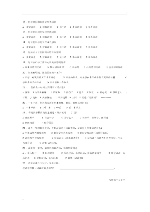 教师对学校管理满意度调查表