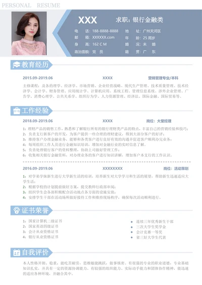 银行类求职简历
