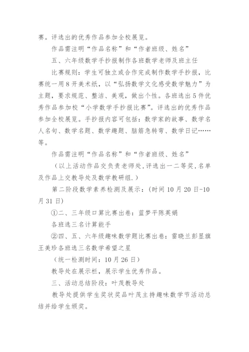 小学数学趣味活动方案_1.docx