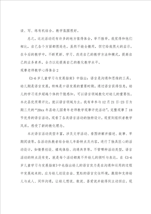 观摩教师教学心得体会