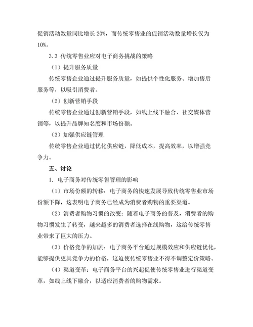 电子商务对传统零售管理的影响