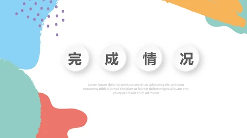 彩色北欧风格时尚微粒体工作总结商务通用PPT动态模板