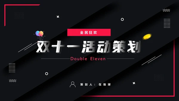 活动策划电商购物节通用PPT模板