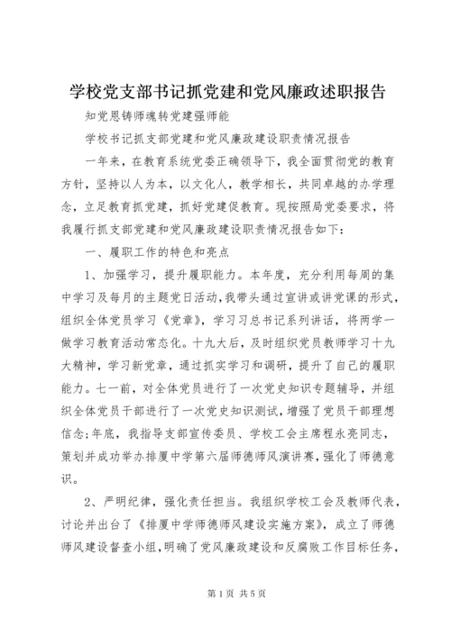 学校党支部书记抓党建和党风廉政述职报告.docx