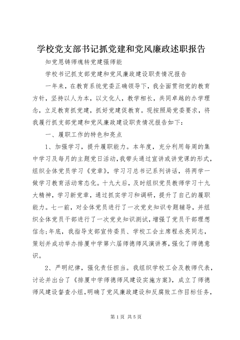 学校党支部书记抓党建和党风廉政述职报告.docx