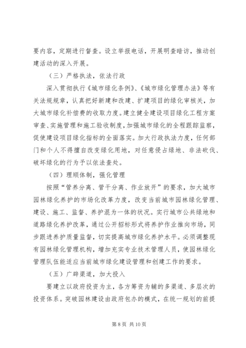 关于创建国家园林城市实施意见 (4).docx