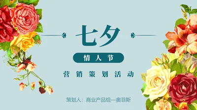 绿蓝底七夕花卉_PPT模板