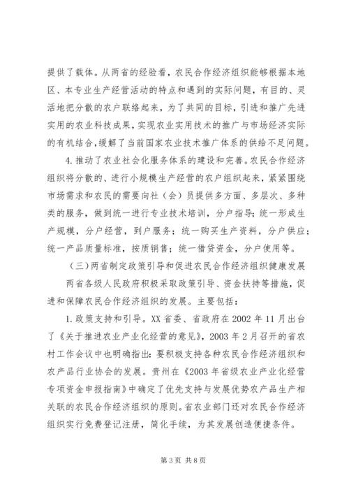 云南、贵州农民合作经济组织发展情况及存在的问题.docx