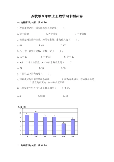 苏教版四年级上册数学期末测试卷附答案【综合题】.docx