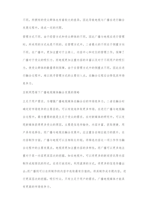 基于互联网思维的广播电视媒体融合发展探究.docx