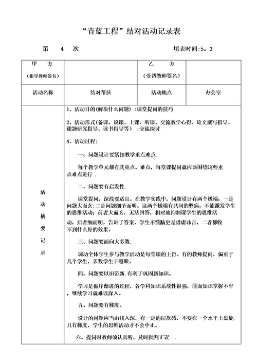 青蓝工程师徒结对记录小学青蓝工程结对活动记录