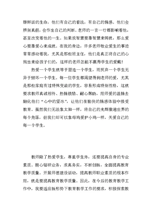 教师师德建设专题教育心得体会