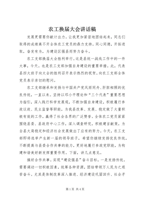 农工换届大会讲话稿.docx