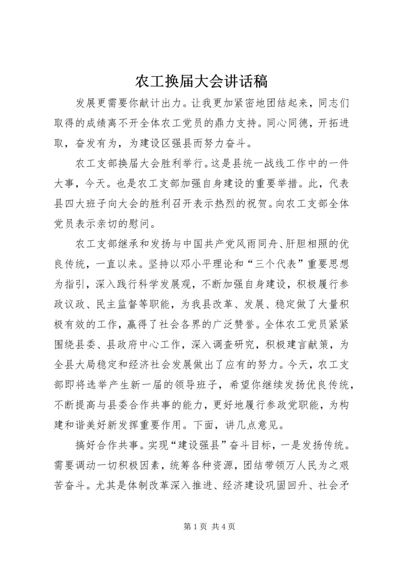 农工换届大会讲话稿.docx