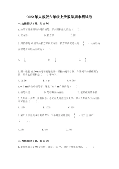 2022年人教版六年级上册数学期末测试卷附参考答案【满分必刷】.docx
