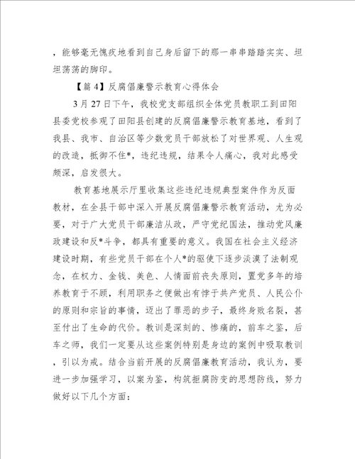 反腐倡廉警示教育心得体会八篇