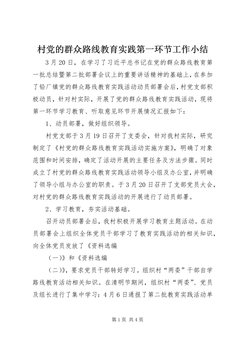 村党的群众路线教育实践第一环节工作小结.docx