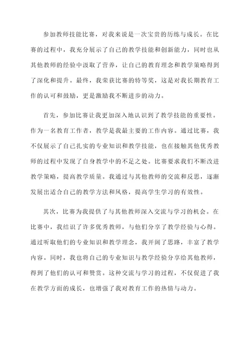 参加教师技能比赛获奖感言