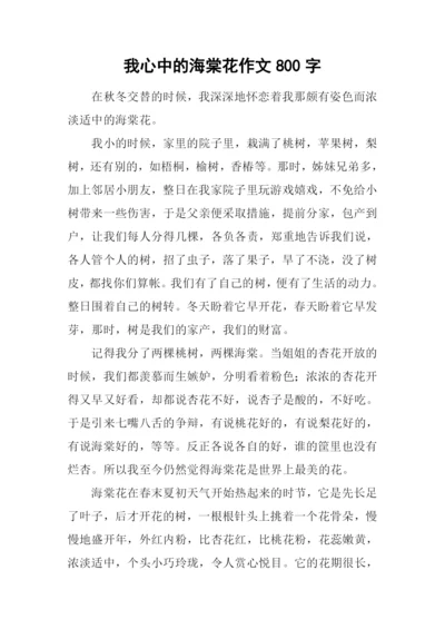 我心中的海棠花作文800字.docx