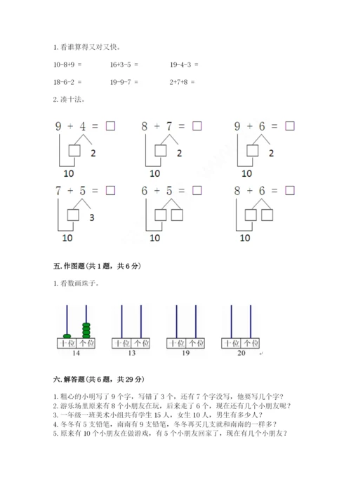 人教版一年级上册数学期末测试卷附解析答案.docx