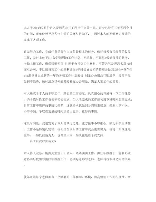 精编员工自我评价参考范文五篇.docx