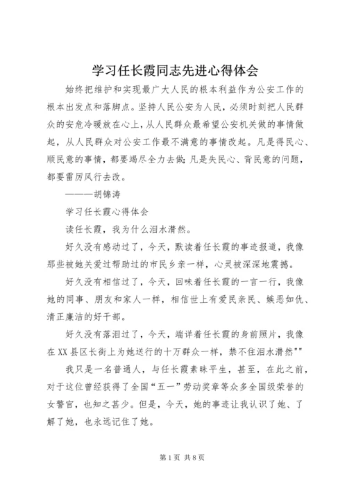 学习任长霞同志先进心得体会 (2).docx