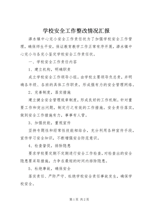 学校安全工作整改情况汇报 (4).docx