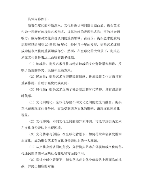 文化身份在街头艺术中的表现