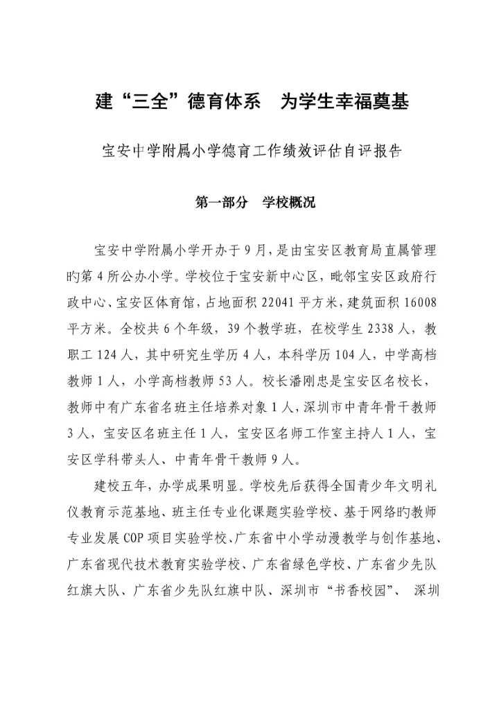 建三全德育全新体系为学生幸福奠基宝中附小德育绩效评做自评经典报告.docx