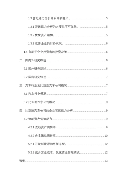 比亚迪公司营运能力分析.docx