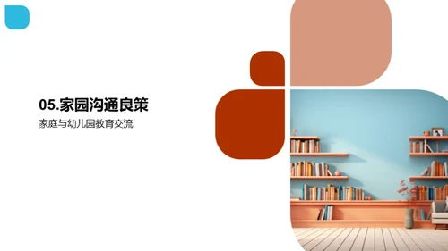 幼儿园家庭协同教育