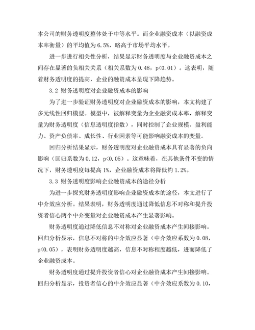 财务透明度对企业融资成本的影响