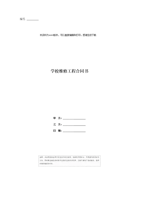 学校维修工程合同书