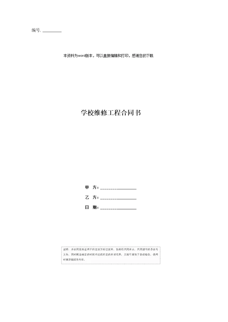 学校维修工程合同书