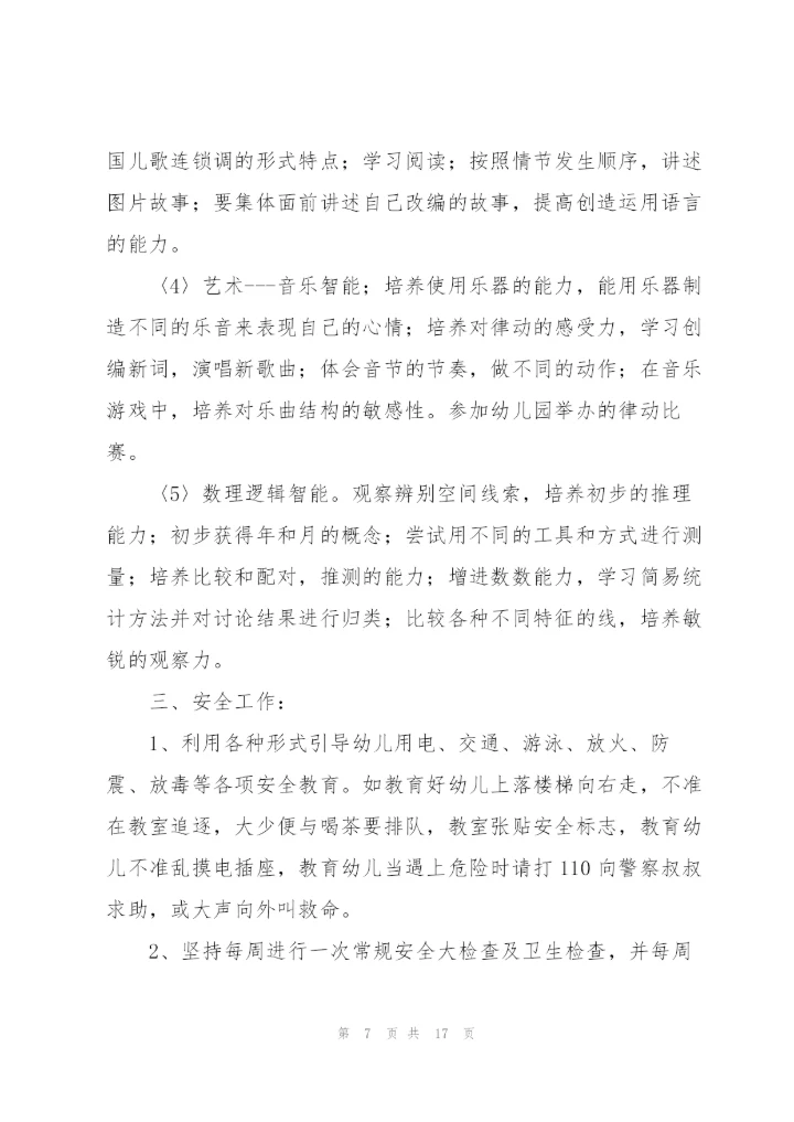 中班教学工作计划范文.docx