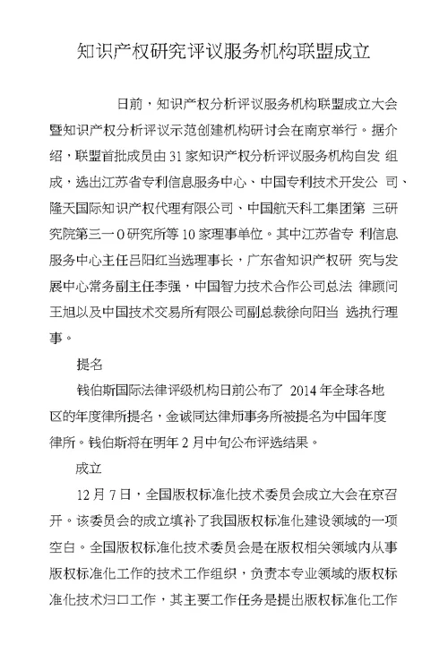 知识产权研究评议服务机构联盟成立