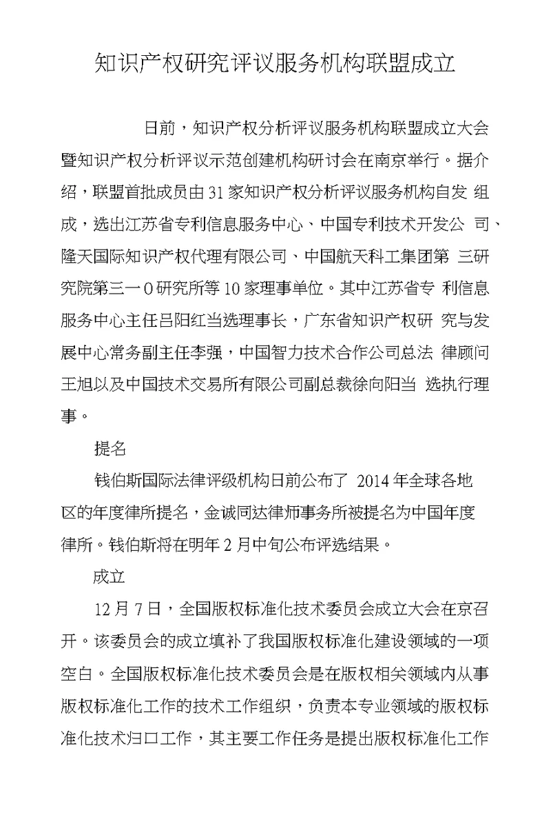 知识产权研究评议服务机构联盟成立
